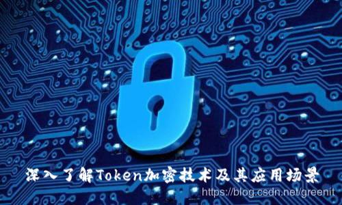 深入了解Token加密技术及其应用场景