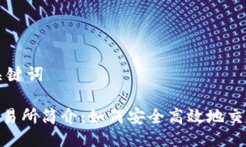 ### 与关键词

Tokenim交易所简介：如何安全高效地交易数字资产