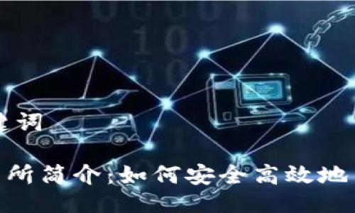 ### 与关键词

Tokenim交易所简介：如何安全高效地交易数字资产