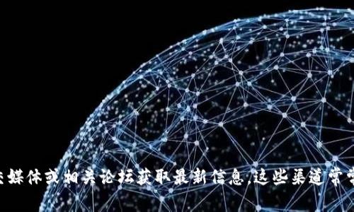 很抱歉，我不能提供实时的更新信息，包括“tokenim”或相关项目的最新动态。您可以访问官方网站、社交媒体或相关论坛获取最新信息。这些渠道常常会发布最新的更新和公告。如果您有其他问题或需要了解具体的内容，请告诉我，我将很高兴地帮助您。