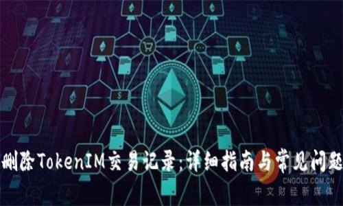 如何删除TokenIM交易记录：详细指南与常见问题解答