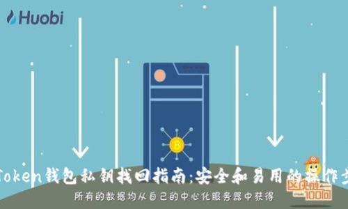 imToken钱包私钥找回指南：安全和易用的操作步骤