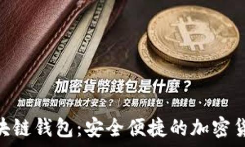   
Tokenim区块链钱包：安全便捷的加密货币管理工具