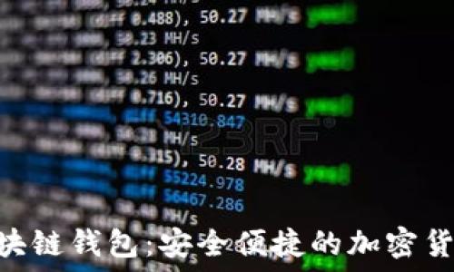   
Tokenim区块链钱包：安全便捷的加密货币管理工具