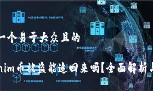 思考一个易于大众且的

Tokenim币被盗能追回来吗？全面解析与对策