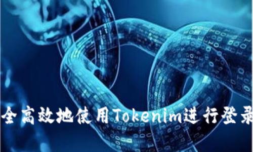 如何安全高效地使用Tokenim进行登录和交易