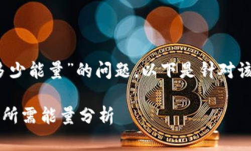 关于“tokenim转U需要多少能量”的问题，以下是针对该主题的详细分析和解答。

### Tokenim转换为U所需能量分析