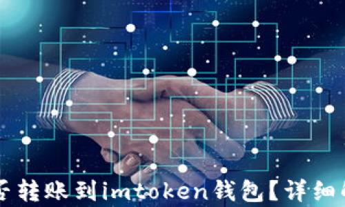 
莱特币能否转账到imtoken钱包？详细解析与指南