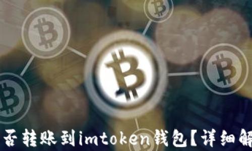 
莱特币能否转账到imtoken钱包？详细解析与指南