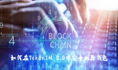 如何在TokenIM 2.0中安全删除钱包