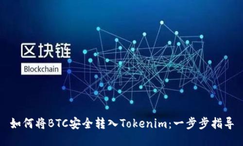 如何将BTC安全转入Tokenim：一步步指导