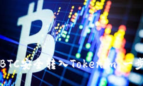 如何将BTC安全转入Tokenim：一步步指导