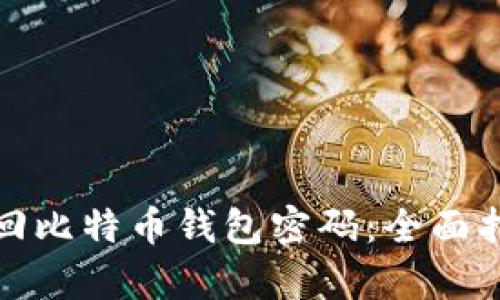 byaoti如何找回比特币钱包密码：全面指南与实用技巧