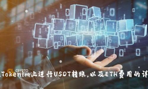 如何在Tokenim上进行USDT转账，以及ETH费用的详细解析