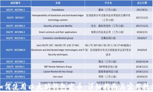 
如何使用以太坊钱包发币：详细指南与实用技巧