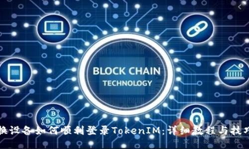 换设备如何顺利登录TokenIM：详细教程与技巧