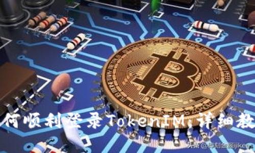 换设备如何顺利登录TokenIM：详细教程与技巧