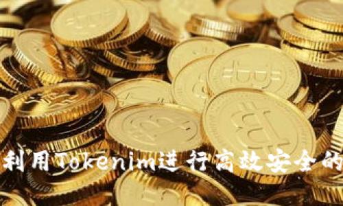 如何利用Tokenim进行高效安全的收款