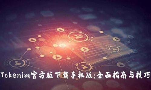 Tokenim官方版下载手机版：全面指南与技巧