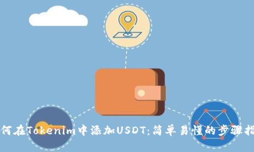 如何在Tokenim中添加USDT：简单易懂的步骤指南