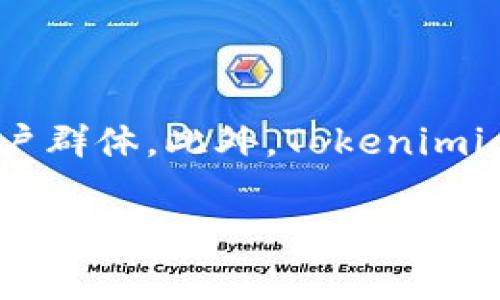   全面解析 Tokenimios APP：数字资产管理与交易的全新体验 / 

 guanjianci Tokenimios, 数字资产, 加密货币, 移动应用 /guanjianci 

# 内容主体大纲

## 引言
- 介绍数字资产管理的背景及其重要性
- Tokenimios APP 的推出背景及其目标用户

## 一、Tokenimios APP 的基本功能
### 1.1 账户管理
- 如何创建账户
- 多种账户类型的选择

### 1.2 资产交易
- 交易界面介绍
- 如何进行买入、卖出操作

### 1.3 实时行情查询
- 行情数据的来源与准确性
- 如何使用行情图表

### 1.4 安全性与隐私保护
- 数据加密技术
- 用户隐私保护措施

## 二、使用 Tokenimios APP 的优势
### 2.1 用户友好的界面
- 界面设计理念
- 初次使用指引

### 2.2 丰富的数字资产支持
- 支持的资产种类
- 未来资产扩展计划

### 2.3 高效的客户服务
- 客服支持渠道
- 常见问题解答

## 三、Tokenimios APP 的市场前景与挑战
### 3.1 当前市场的竞争格局
- 主要竞争对手分析
- Tokenimios 的核心竞争力

### 3.2 潜在风险与挑战
- 行业内的风险因素
- Tokenimios 的应对策略

## 四、关于 Tokenimios 的用户评价与案例分析
### 4.1 用户体验反馈
- 实际使用者的评价
- 典型用户案例分享

### 4.2 社区支持与互动
- Tokenimios 在用户社区中的表现
- 社区反馈对功能改进的影响

## 结论
- Tokenimios APP 的未来发展展望
- 对用户的总结建议与使用指导

# 详尽内容

## 引言
随着数字货币的迅速发展，数字资产管理变得越来越重要。用户需要一个安全、便捷、直观的工具来帮助他们管理和交易这些资产。Tokenimios APP应运而生，旨在为用户提供一个全面的数字资产管理平台，从而满足用户在投资和交易过程中的各种需求。

Tokenimios APP的推出不仅是对传统金融服务的挑战，也是对用户投资方式的重新定义。它的目标用户群体包括了各类数字资产的投资者，无论是新手还是资深交易者都能在这里找到适合自己的功能和服务。

## 一、Tokenimios APP 的基本功能

### 1.1 账户管理
Tokenimios APP为用户提供了多种类型的账户管理功能。用户可以通过简单的步骤创建自己的账户，设置安全保护措施，如双重认证以增强账户安全。不同的账户类型也允许用户根据自己的需求进行选择：例如，普通用户账户和专业交易账户。

### 1.2 资产交易
Tokenimios APP的交易界面经过精心设计，使用户可以轻松进行交易。在这里，用户可以选择想要交易的数字资产，设置交易参数，如买入和卖出价位，并执行交易。交易的实时数据和历史数据为用户提供了决策支持。

### 1.3 实时行情查询
用户在进行投资时，及时获取市场行情数据至关重要。Tokenimios APP通过多个数据源提供实时行情查询，用户可以查看不同资产的价格、涨跌幅和各类技术指标，帮助用户做出明智的投资决策。行情图表的设计简单易懂，非常适合各类投资者。

### 1.4 安全性与隐私保护
在数字资产的交易中，安全性是所有用户最为关心的问题。Tokenimios APP采用了先进的加密技术，确保所有交易数据和个人隐私信息都得到妥善保护。此外，应用程序还提供一系列安全设置选择，用户可以根据情况自定义安全选项。

## 二、使用 Tokenimios APP 的优势

### 2.1 用户友好的界面
Tokenimios APP的用户界面设计非常直观，用户无论是通过手机还是平板都能够方便地进行操作。初次使用时，APP会提供必要的使用指引，帮助用户快速上手。用户友好的设计不仅提升了用户体验，也让更多新手用户能够轻松参与到数字资产的管理与交易中。

### 2.2 丰富的数字资产支持
Tokenimios APP支持多种类型的数字资产交易，包括比特币、以太坊等主流货币，以及一些新兴加密货币。未来，Tokenimios还计划不断增加更多的资产，以满足日益变化的市场需求。这种资产多样性使得用户可以根据不同的市场环境，灵活调整自己的投资组合。

### 2.3 高效的客户服务
Tokenimios APP还着重于客户服务，为用户提供多种支持渠道。无论是通过在线客服、邮件还是社区论坛，用户均能获得及时的帮助。此外，APP内还集成了常见问题解答，帮助用户解决使用过程中遇到的基础问题，从而提升用户满意度。

## 三、Tokenimios APP 的市场前景与挑战

### 3.1 当前市场的竞争格局
随着越来越多数字资产管理类应用的涌现，Tokenimios面临着激烈的市场竞争。通过对主要竞争对手分析，Tokenimios的核心竞争力在于其用户友好的界面、丰富的资产支持和高效的客户服务。此外，其团队在技术背景和市场营销方面的经验，也为其在市场上抢占先机奠定了基础。

### 3.2 潜在风险与挑战
然而，Tokenimios也面临诸多挑战。包括市场风险、政策风险以及用户隐私与数据安全的挑战。Tokenimios需要不断进行技术创新，以应对快速变化的市场环境，并制定相应的应对策略，确保用户的利益和信息得以保护。

## 四、关于 Tokenimios 的用户评价与案例分析

### 4.1 用户体验反馈
在实际使用过程中，许多Tokenimios的用户对其界面操作的直观性和交易的便捷性表示满意。此外，用户对于客户服务的响应速度和解决问题的能力，也给予了高度评价。通过收集典型用户案例，可以进一步APP的功能设置。

### 4.2 社区支持与互动
Tokenimios不仅注重用户体验，还积极与用户建立联系。APP内建有用户社区平台，用户可以在这里讨论交易经验、分享投资策略。社区的反馈为Tokenimios的后续功能改进提供了重要参考，确保产品始终符合用户需求。

## 结论
总的来说，Tokenimios APP为用户提供了一个安全、便捷且功能丰富的数字资产管理与交易平台。展望未来，Tokenimios将继续产品，扩展功能，以适应不断变化的市场需求。对于用户而言，掌握Tokenimios的使用技巧，将进一步提高其数字资产投资的成功率。

# 相关问题

## 问题一：Tokenimios与其他数字资产管理平台相比，有何优势？
了解Tokenimios的核心竞争力
Tokenimios在市场上的优势主要体现在用户体验、资产多样性以及安全性等方面。首先，Tokenimios的用户界面设计简洁易用，适合不同层次的用户，特别是新手。与此同时，Tokenimios支持多种数字资产交易，包括主流币与一些新兴币种，满足了用户的多样化需求。此外，Tokenimios极为重视安全性，采用最新的加密技术来保护用户的数据与隐私，这在目前的市场环境中显得尤为重要。

## 问题二：Tokenimios APP如何确保用户的资产安全？
探讨Tokenimios的安全机制
Tokenimios采取了多种措施以确保用户资产的安全，包括多重身份验证、数据加密等。例如，用户在进行关键操作时，需通过短信验证码或电子邮件确认身份。此外，Tokenimios还建立了完善的应急处理机制，确保在发生意外情况下用户的资产能够得到及时保护。这一系列的安全策略不仅增强了用户的信任，也为Tokenimios在竞争中争取到了先机。

## 问题三：如何在Tokenimios APP中进行有效的资产配置？
数字资产配置策略
在Tokenimios APP中，用户可以根据自己的风险偏好与投资目标制定资产配置策略。首先，建议用户对市场进行充分的研究，了解各类数字资产的走势与潜在风险。其次，可以考虑采用分散投资的策略，将资产分配到不同的货币中，以降低风险。此外，Tokenimios提供的实时数据与分析工具，能为用户提供有效的投资参考，帮助他们做出更明智的投资决策。

## 问题四：Tokenimios的客服质量如何？
客户服务的重要性与实际表现
Tokenimios一向重视客户服务，特别是在用户面临问题或困惑时，其快速响应与解决能力显得尤为重要。Tokenimios会通过在线客服、邮件支持及社区互动等多渠道为用户提供服务。此外，用户对Tokenimios客服的反馈普遍较好，许多人表示在遇到问题时，客服能够迅速提供有效的解决方案。

## 问题五：用户如何有效利用Tokenimios获取市场信息？
信息获取与市场决策
在Tokenimios APP中，用户可以通过实时行情查询、市场分析工具以及社区讨论等多种方式获取市场信息。首先，用户可以查看主流币种及其实时行情，以便做出买入或卖出的决策。其次，市场趋势分析工具可以帮助用户更好地理解当前的市场动态。此外，参与社区讨论，用户也可以获取来自其他投资者的信息与见解，这无疑将丰富他们的投资策略。通过多种方式综合分析市场信息，用户将能做出更加科学的投资决策。

## 问题六：Tokenimios如何帮助用户提高投资收益？
投资收益提升的关键因素
Tokenimios提供了丰富的投资工具和资源，这无疑能帮助用户提升投资收益。首先，Tokenimios提供实时数据，这让用户能够快速反应市场变化，及时调整投资策略。其次，平台还提供市场分析报告，让用户对市场有更深刻的理解，从而做出更加明智的决策。此外，Tokenimios定期举办投资者培训与分享会，用户通过参与可以提升自己的投资技巧与策略，最终实现收益的提升。

## 问题七：Tokenimios未来的发展趋势是什么？
展望Tokenimios的未来
未来，Tokenimios有望通过持续创新与技术升级，进一步提升用户体验与功能价值。随着数字资产市场的不断发展，Tokenimios计划扩大其支持的资产种类，并引入更多先进的交易工具，以吸引更广大的用户群体。此外，Tokenimios还将继续加强安全性与客户服务，以确保用户能够在安全稳定的环境中进行交易。总而言之，Tokenimios凭借其强大的团队与清晰的发展方向，有很大的潜力在未来的数字资产管理市场中获得一席之地。

以上内容构成了一个布局合理、详尽完整的Tokenimios APP介绍以及相关问题的解答。这些信息不仅有助于Tokenimios APP的功能与优势，还能帮助他们在数字资产交易中做出更明智的决策。