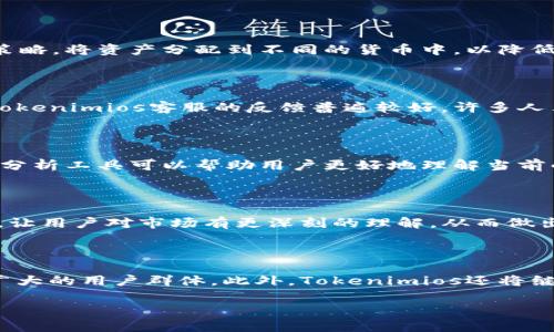   全面解析 Tokenimios APP：数字资产管理与交易的全新体验 / 

 guanjianci Tokenimios, 数字资产, 加密货币, 移动应用 /guanjianci 

# 内容主体大纲

## 引言
- 介绍数字资产管理的背景及其重要性
- Tokenimios APP 的推出背景及其目标用户

## 一、Tokenimios APP 的基本功能
### 1.1 账户管理
- 如何创建账户
- 多种账户类型的选择

### 1.2 资产交易
- 交易界面介绍
- 如何进行买入、卖出操作

### 1.3 实时行情查询
- 行情数据的来源与准确性
- 如何使用行情图表

### 1.4 安全性与隐私保护
- 数据加密技术
- 用户隐私保护措施

## 二、使用 Tokenimios APP 的优势
### 2.1 用户友好的界面
- 界面设计理念
- 初次使用指引

### 2.2 丰富的数字资产支持
- 支持的资产种类
- 未来资产扩展计划

### 2.3 高效的客户服务
- 客服支持渠道
- 常见问题解答

## 三、Tokenimios APP 的市场前景与挑战
### 3.1 当前市场的竞争格局
- 主要竞争对手分析
- Tokenimios 的核心竞争力

### 3.2 潜在风险与挑战
- 行业内的风险因素
- Tokenimios 的应对策略

## 四、关于 Tokenimios 的用户评价与案例分析
### 4.1 用户体验反馈
- 实际使用者的评价
- 典型用户案例分享

### 4.2 社区支持与互动
- Tokenimios 在用户社区中的表现
- 社区反馈对功能改进的影响

## 结论
- Tokenimios APP 的未来发展展望
- 对用户的总结建议与使用指导

# 详尽内容

## 引言
随着数字货币的迅速发展，数字资产管理变得越来越重要。用户需要一个安全、便捷、直观的工具来帮助他们管理和交易这些资产。Tokenimios APP应运而生，旨在为用户提供一个全面的数字资产管理平台，从而满足用户在投资和交易过程中的各种需求。

Tokenimios APP的推出不仅是对传统金融服务的挑战，也是对用户投资方式的重新定义。它的目标用户群体包括了各类数字资产的投资者，无论是新手还是资深交易者都能在这里找到适合自己的功能和服务。

## 一、Tokenimios APP 的基本功能

### 1.1 账户管理
Tokenimios APP为用户提供了多种类型的账户管理功能。用户可以通过简单的步骤创建自己的账户，设置安全保护措施，如双重认证以增强账户安全。不同的账户类型也允许用户根据自己的需求进行选择：例如，普通用户账户和专业交易账户。

### 1.2 资产交易
Tokenimios APP的交易界面经过精心设计，使用户可以轻松进行交易。在这里，用户可以选择想要交易的数字资产，设置交易参数，如买入和卖出价位，并执行交易。交易的实时数据和历史数据为用户提供了决策支持。

### 1.3 实时行情查询
用户在进行投资时，及时获取市场行情数据至关重要。Tokenimios APP通过多个数据源提供实时行情查询，用户可以查看不同资产的价格、涨跌幅和各类技术指标，帮助用户做出明智的投资决策。行情图表的设计简单易懂，非常适合各类投资者。

### 1.4 安全性与隐私保护
在数字资产的交易中，安全性是所有用户最为关心的问题。Tokenimios APP采用了先进的加密技术，确保所有交易数据和个人隐私信息都得到妥善保护。此外，应用程序还提供一系列安全设置选择，用户可以根据情况自定义安全选项。

## 二、使用 Tokenimios APP 的优势

### 2.1 用户友好的界面
Tokenimios APP的用户界面设计非常直观，用户无论是通过手机还是平板都能够方便地进行操作。初次使用时，APP会提供必要的使用指引，帮助用户快速上手。用户友好的设计不仅提升了用户体验，也让更多新手用户能够轻松参与到数字资产的管理与交易中。

### 2.2 丰富的数字资产支持
Tokenimios APP支持多种类型的数字资产交易，包括比特币、以太坊等主流货币，以及一些新兴加密货币。未来，Tokenimios还计划不断增加更多的资产，以满足日益变化的市场需求。这种资产多样性使得用户可以根据不同的市场环境，灵活调整自己的投资组合。

### 2.3 高效的客户服务
Tokenimios APP还着重于客户服务，为用户提供多种支持渠道。无论是通过在线客服、邮件还是社区论坛，用户均能获得及时的帮助。此外，APP内还集成了常见问题解答，帮助用户解决使用过程中遇到的基础问题，从而提升用户满意度。

## 三、Tokenimios APP 的市场前景与挑战

### 3.1 当前市场的竞争格局
随着越来越多数字资产管理类应用的涌现，Tokenimios面临着激烈的市场竞争。通过对主要竞争对手分析，Tokenimios的核心竞争力在于其用户友好的界面、丰富的资产支持和高效的客户服务。此外，其团队在技术背景和市场营销方面的经验，也为其在市场上抢占先机奠定了基础。

### 3.2 潜在风险与挑战
然而，Tokenimios也面临诸多挑战。包括市场风险、政策风险以及用户隐私与数据安全的挑战。Tokenimios需要不断进行技术创新，以应对快速变化的市场环境，并制定相应的应对策略，确保用户的利益和信息得以保护。

## 四、关于 Tokenimios 的用户评价与案例分析

### 4.1 用户体验反馈
在实际使用过程中，许多Tokenimios的用户对其界面操作的直观性和交易的便捷性表示满意。此外，用户对于客户服务的响应速度和解决问题的能力，也给予了高度评价。通过收集典型用户案例，可以进一步APP的功能设置。

### 4.2 社区支持与互动
Tokenimios不仅注重用户体验，还积极与用户建立联系。APP内建有用户社区平台，用户可以在这里讨论交易经验、分享投资策略。社区的反馈为Tokenimios的后续功能改进提供了重要参考，确保产品始终符合用户需求。

## 结论
总的来说，Tokenimios APP为用户提供了一个安全、便捷且功能丰富的数字资产管理与交易平台。展望未来，Tokenimios将继续产品，扩展功能，以适应不断变化的市场需求。对于用户而言，掌握Tokenimios的使用技巧，将进一步提高其数字资产投资的成功率。

# 相关问题

## 问题一：Tokenimios与其他数字资产管理平台相比，有何优势？
了解Tokenimios的核心竞争力
Tokenimios在市场上的优势主要体现在用户体验、资产多样性以及安全性等方面。首先，Tokenimios的用户界面设计简洁易用，适合不同层次的用户，特别是新手。与此同时，Tokenimios支持多种数字资产交易，包括主流币与一些新兴币种，满足了用户的多样化需求。此外，Tokenimios极为重视安全性，采用最新的加密技术来保护用户的数据与隐私，这在目前的市场环境中显得尤为重要。

## 问题二：Tokenimios APP如何确保用户的资产安全？
探讨Tokenimios的安全机制
Tokenimios采取了多种措施以确保用户资产的安全，包括多重身份验证、数据加密等。例如，用户在进行关键操作时，需通过短信验证码或电子邮件确认身份。此外，Tokenimios还建立了完善的应急处理机制，确保在发生意外情况下用户的资产能够得到及时保护。这一系列的安全策略不仅增强了用户的信任，也为Tokenimios在竞争中争取到了先机。

## 问题三：如何在Tokenimios APP中进行有效的资产配置？
数字资产配置策略
在Tokenimios APP中，用户可以根据自己的风险偏好与投资目标制定资产配置策略。首先，建议用户对市场进行充分的研究，了解各类数字资产的走势与潜在风险。其次，可以考虑采用分散投资的策略，将资产分配到不同的货币中，以降低风险。此外，Tokenimios提供的实时数据与分析工具，能为用户提供有效的投资参考，帮助他们做出更明智的投资决策。

## 问题四：Tokenimios的客服质量如何？
客户服务的重要性与实际表现
Tokenimios一向重视客户服务，特别是在用户面临问题或困惑时，其快速响应与解决能力显得尤为重要。Tokenimios会通过在线客服、邮件支持及社区互动等多渠道为用户提供服务。此外，用户对Tokenimios客服的反馈普遍较好，许多人表示在遇到问题时，客服能够迅速提供有效的解决方案。

## 问题五：用户如何有效利用Tokenimios获取市场信息？
信息获取与市场决策
在Tokenimios APP中，用户可以通过实时行情查询、市场分析工具以及社区讨论等多种方式获取市场信息。首先，用户可以查看主流币种及其实时行情，以便做出买入或卖出的决策。其次，市场趋势分析工具可以帮助用户更好地理解当前的市场动态。此外，参与社区讨论，用户也可以获取来自其他投资者的信息与见解，这无疑将丰富他们的投资策略。通过多种方式综合分析市场信息，用户将能做出更加科学的投资决策。

## 问题六：Tokenimios如何帮助用户提高投资收益？
投资收益提升的关键因素
Tokenimios提供了丰富的投资工具和资源，这无疑能帮助用户提升投资收益。首先，Tokenimios提供实时数据，这让用户能够快速反应市场变化，及时调整投资策略。其次，平台还提供市场分析报告，让用户对市场有更深刻的理解，从而做出更加明智的决策。此外，Tokenimios定期举办投资者培训与分享会，用户通过参与可以提升自己的投资技巧与策略，最终实现收益的提升。

## 问题七：Tokenimios未来的发展趋势是什么？
展望Tokenimios的未来
未来，Tokenimios有望通过持续创新与技术升级，进一步提升用户体验与功能价值。随着数字资产市场的不断发展，Tokenimios计划扩大其支持的资产种类，并引入更多先进的交易工具，以吸引更广大的用户群体。此外，Tokenimios还将继续加强安全性与客户服务，以确保用户能够在安全稳定的环境中进行交易。总而言之，Tokenimios凭借其强大的团队与清晰的发展方向，有很大的潜力在未来的数字资产管理市场中获得一席之地。

以上内容构成了一个布局合理、详尽完整的Tokenimios APP介绍以及相关问题的解答。这些信息不仅有助于Tokenimios APP的功能与优势，还能帮助他们在数字资产交易中做出更明智的决策。