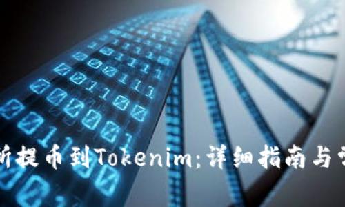 如何将交易所提币到Tokenim：详细指南与常见问题解答