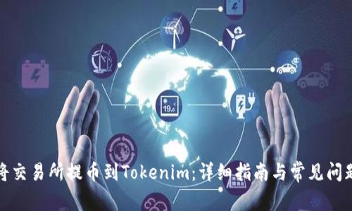 如何将交易所提币到Tokenim：详细指南与常见问题解答