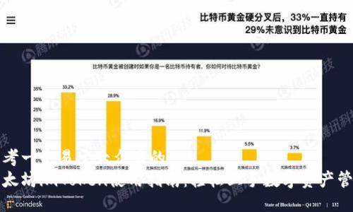 思考一个易于大众且的  
以太坊imToken使用指南：轻松上手数字资产管理