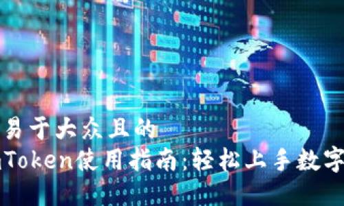 思考一个易于大众且的  
以太坊imToken使用指南：轻松上手数字资产管理