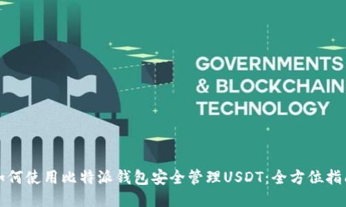 如何使用比特派钱包安全管理USDT：全方位指南