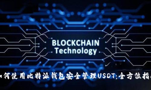 如何使用比特派钱包安全管理USDT：全方位指南