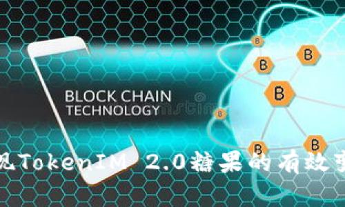 如何实现TokenIM 2.0糖果的有效变现策略