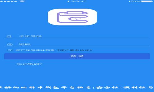 2023年最好的比特币钱包平台排名：安全性、便利性与用户评测