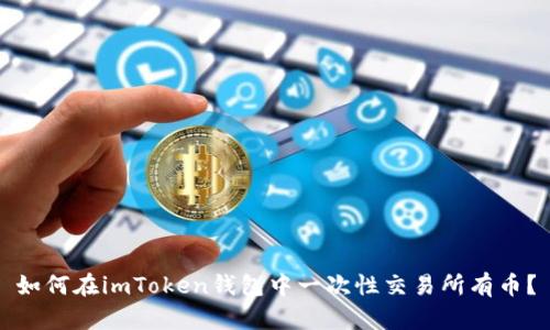 如何在imToken钱包中一次性交易所有币？