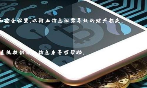   如何在Tokenim 2.0钱包中安全提取和管理数字货币 / 
 guanjianci Tokenim钱包, 提取数字货币, 数字货币管理, 钱包安全 /guanjianci 

### 内容主体大纲

1. **引言**
   - 数字货币的普及
   - Tokenim 2.0钱包简介

2. **Tokenim 2.0钱包的基本功能**
   - 钱包的安全性
   - 地址生成和管理
   - 交易的透明性和可追溯性

3. **如何提取Tokenim 2.0钱包中的币**
   - 提取流程详解
   - 提取手续费及时间
   - 提取失败的常见原因

4. **如何管理Tokenim 2.0钱包中的币**
   - 定期审查资产
   - 资产分配和组合
   - 储存和备份钱包

5. **Tokenim 2.0钱包的安全建议**
   - 开启双因素认证
   - 定期更换密码
   - 防范网络钓鱼和恶意链接

6. **用户常见的问题解答**
   - 常见问题汇总
   - 有效的解决方案

7. **总结与未来展望**
   - 数字货币的未来
   - Tokenim钱包的发展方向

---

### 引言

随着数字货币的普及，越来越多的人选择使用数字钱包来管理他们的资产。Tokenim 2.0钱包作为一种新型的数字钱包，受到了广泛关注。它不仅提供了安全的资产存储，还支持多种数字货币的管理。本篇文章将详细介绍如何在Tokenim 2.0钱包中提取币，以及如何有效管理这些资产。

### Tokenim 2.0钱包的基本功能

Tokenim 2.0钱包以其用户友好的界面和强大的功能而受到用户的青睐。除了存储和管理数字货币，Tokenim 2.0钱包还具备以下基本功能：

#### 钱包的安全性
Tokenim 2.0钱包通过多重加密技术确保用户资产的安全。即使平台遭受到攻击，用户的资产也将保持安全。

#### 地址生成和管理
使用Tokenim 2.0钱包时，用户可以轻松创建和管理多个钱包地址，使得资金的管理更加灵活。

#### 交易的透明性和可追溯性
所有交易记录都在区块链上公开透明，用户可以随时查询自己钱包的交易历史。

### 如何提取Tokenim 2.0钱包中的币

提取Tokenim 2.0钱包中的数字货币是一个简单的过程，但需要用户谨慎操作。以下是提取流程的详细说明：

#### 提取流程详解
用户需登录Tokenim 2.0钱包，进入“提取”页面，选择要提取的币种，填写接收地址和提取数量。最后，确认交易信息，输入密码进行确认即可。

#### 提取手续费及时间
不同币种的提取手续费不尽相同，通常会在提取页面提示。同时，提取到账时间也与区块链的确认速度有关。

#### 提取失败的常见原因
常见的提取失败原因包括地址错误、余额不足、网络问题等。用户需确保提供正确的接收地址，并保持钱包余额充足。

### 如何管理Tokenim 2.0钱包中的币

有效地管理Tokenim 2.0钱包中的币不仅可以保护资产，还可以提高收益。以下是一些管理建议：

#### 定期审查资产
用户应定期登录Wallet应用，查看各类资产的表现，并做出相应调整。

#### 资产分配和组合
建议用户根据市场情况分散投资，选择多个币种进行持有，以降低风险。

#### 储存和备份钱包
建议用户进行定期备份，以防数据丢失。备份文件应保存在安全的地方，避免泄露。

### Tokenim 2.0钱包的安全建议

虽然Tokenim 2.0钱包提供了良好的安全保障，但用户仍需采取额外措施保护自己的资产。以下是一些实用的安全建议：

#### 开启双因素认证
启用双因素认证可以为账户增添额外一层安全保障，即使密码泄露，其他人也无法轻易访问账户。

#### 定期更换密码
为了增强账户安全，用户应定期更改钱包密码，避免使用过于简单的密码。

#### 防范网络钓鱼和恶意链接
用户需提高警惕，避免点击不明链接，定期检查交易明细，以发现异常活动。

### 用户常见的问题解答

用户在使用Tokenim 2.0钱包时可能会遇到一些常见问题，以下是一些汇总及解决方案：

#### 问题一：如何找回遗失的钱包密码？
遗失钱包密码后，用户可通过账户绑定的电子邮件进行密码重置。如果没有绑定电子邮箱，则可能无法找回。

#### 问题二：提取失败怎么办？
提取失败的原因有很多，用户需检查接收地址和余额，必要时可联系客服咨询。

### 总结与未来展望

随着数字货币市场的不断发展，Tokenim钱包未来将继续完善其功能，提高用户体验。用户在使用数字钱包时，务必要谨慎管理资产，以确保安全。

---

### 相关问题及详细介绍

#### 问题一：Tokenim 2.0钱包如何确保用户资产安全？

Tokenim 2.0钱包如何确保用户资产安全？
Tokenim 2.0钱包通过多重加密技术、冷存储方案和实时监控系统来确保用户资产的安全。钱包中的私钥无时无刻不在加密状态下，只有用户本人能访问。而钱存在冷存储时，即便黑客入侵，资产也不会被窃取。

#### 问题二：提取数字货币需要多长时间？

提取数字货币需要多长时间？
提取时间通常与区块链的确认速度有关。一般来说，多数交易在几分钟内确认，但在网络繁忙时可能会延迟。用户可在提取页面查看具体进度。

#### 问题三：如何选择合适的提取方式？

如何选择合适的提取方式？
用户在提取时，需根据自身需求选择不同的币种和网络。部分平台支持多条链提取，建议选择费用较低、速度较快的链进行提取，以降低成本。

#### 问题四：Tokenim 2.0钱包是否支持所有数字货币的提取？

Tokenim 2.0钱包是否支持所有数字货币的提取？
Tokenim 2.0钱包支持多种主流数字货币的提取，但并非所有高新崛起币种。用户在提取前需查看支持的币种列表。若有新币种被添加，官方会及时更新信息。

#### 问题五：提取时遇到手续费问题怎么办？

提取时遇到手续费问题怎么办？
提取手续费的标准可能会根据网络状况而变化，用户可在提取页面提前查看并确认。若觉得手续费过高，可以选择在网络低峰期提取。

#### 问题六：如何保护自己的个人信息？

如何保护自己的个人信息？
用户在使用Tokenim 2.0钱包时，需注意不要泄露自己的账户信息和私钥。同时，定期检查账户活动，及时修改密码和安全设置，以防止信息泄露导致的财产损失。

#### 问题七：如何处理Tokenim 2.0钱包的异常情况？

如何处理Tokenim 2.0钱包的异常情况？
在遇到任何异常情况，比如账户被锁定或无法提取时，用户需立即联系Tokenim客户支持。同时，保持记录，以便通过系统提供详细信息来寻求帮助。

---

以上内容仅为结构框架和大纲概要，详细内容可根据框架逐步展开，确保三千字以上的字数需求。