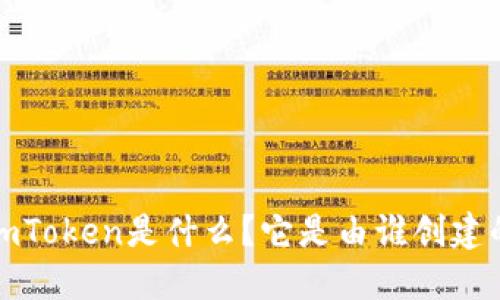  imToken是什么？它是由谁创建的？