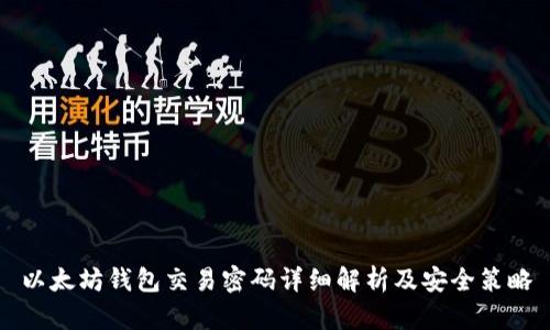 以太坊钱包交易密码详细解析及安全策略