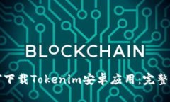 如何下载Tokenim安卓应用：完整指南