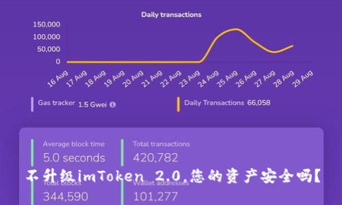 不升级imToken 2.0，您的资产安全吗？