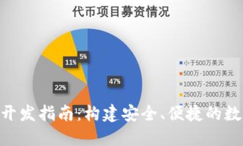 以太坊APP钱包开发指南：构建安全、便捷的数字资产管理工具