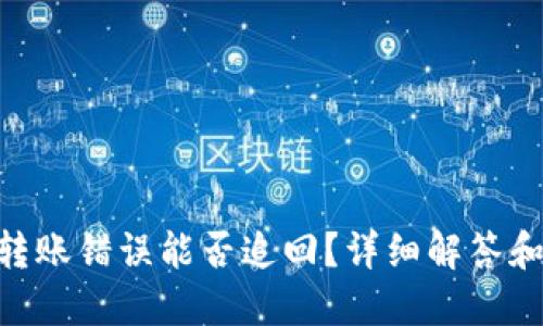 Tokenim转账错误能否追回？详细解答和解决方案