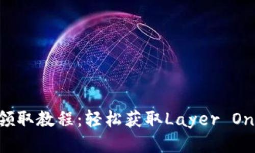 imToken的LON领取教程：轻松获取Layer One Network代币