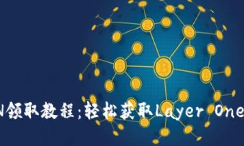 imToken的LON领取教程：轻松获取Layer One Network代币