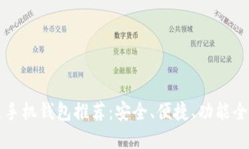 区块链手机钱包推荐：安全、便捷、功能全的选择