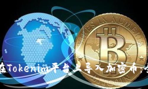 如何在Tokenim平台上导入加密币：全指南