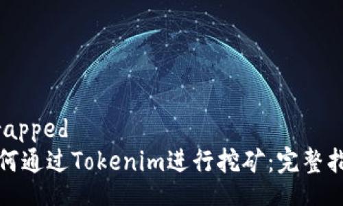 wrapped
如何通过Tokenim进行挖矿：完整指南