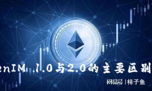 TokenIM 1.0与2.0的主要区别分析