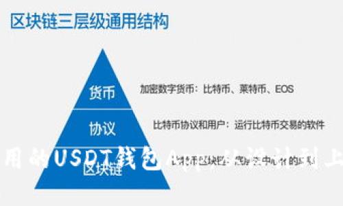 如何开发一款易用的USDT钱包App：从设计到上线的全方位指南