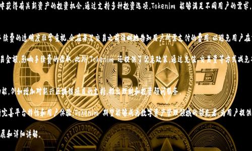 Tokenim 是一个基于区块链技术的数字资产管理平台，旨在为用户提供便捷、安全的资产管理和交易服务。该平台通常会集成多个功能，如钱包管理、交易所、资产追踪、投资组合管理等，帮助用户集中管理他们的数字资产。在这个平台上，用户可以创建、存储、交换和交易各种数字货币和代币。

下面是一个可能的内容大纲，以及围绕 Tokenim 的七个相关问题的详细介绍。

### 内容大纲
1. **引言**
   - 数字资产管理的背景
   - Tokenim 的出现和初衷

2. **Tokenim 的核心功能**
   - 钱包管理
   - 交易功能
   - 投资组合分析

3. **Tokenim 的优势**
   - 安全性
   - 用户体验
   - 多样化的资产支持

4. **如何使用 Tokenim**
   - 注册和设置账户
   - 添加和管理资产
   - 进行交易的步骤

5. **Tokenim 的未来发展**
   - 技术创新
   - 社区建设
   - 市场扩展

6. **Tokenim 和其他平台的对比**
   - 竞争分析
   - 特点比较

7. **常见问题解答 (FAQ)**
   - 介绍常见问题及解答

### 相关问题与详细介绍

1. Tokenim 是什么？
Tokenim 是一个数字资产管理平台，旨在为用户提供一个安全、便捷的环境来管理和交易他们的数字资产。无论是虚拟货币还是其他形式的数字代币，用户都可以在这个平台上进行管理。Tokenim 结合了先进的区块链技术和用户友好的界面，使得用户不仅能够轻松地添加或出售资产，还能随时跟踪他们的投资组合表现。

在数字货币日益普及的今天，Tokenim 的存在重要性愈发凸显。越来越多的人开始投资比特币、以太坊等数字货币，但同时也面临着安全性和便捷性等问题。Tokenim 通过提供多层安全机制，如双重认证和加密存储，确保用户的资产安全。使投资者可以放心进行买卖，而不必担心数据泄露或资金风险。

2. Tokenim 如何保障用户资产的安全性？
安全性是数字资产管理平台最重要的因素之一。Tokenim 通过采用多种技术手段来确保用户的资产安全。首先，Tokenim 使用先进的加密技术来保护用户数据和交易记录，防止黑客攻击和数据泄露。其次，平台提供双重身份认证功能，增加了账户的安全性，即使是密码被盗取，黑客也无法轻易登录账户。

此外，Tokenim 的资产存储方式也较为安全，大部分资金都会存放在冷钱包中。冷钱包不是通过互联网连接，因此极大地降低了被黑客攻击的风险。此外，Tokenim 还定期进行安全审计和漏洞检测，不断提升系统的安全性，确保用户的资产处于安全状态。

3. Tokenim 的用户体验如何？
Tokenim 非常注重用户体验，平台的界面设计简洁、直观，让用户能够轻松上手。无论是新用户还是经验丰富的投资者，都能够轻松找到所需的功能。例如，平台提供了一站式的资产管理工具，用户可以在同一个界面上查看、交易和管理他们的数字资产。

此外，Tokenim 还提供实时的客户支持，确保用户在遇到问题时能够迅速得到帮助。用户可以通过在线客服、电子邮件或社交媒体等多种方式与平台客服联系，从而解决任何关于使用平台的问题，极大地提高了用户的满意度。

4. 如何在 Tokenim 上进行交易？
在 Tokenim 上进行交易相对简单，用户只需按照以下几个步骤操作。首先，用户需要注册并创建账户，输入必要的个人信息并完成身份验证。接着，用户可以将其数字资产添加至平台中，这一过程通常包括将外部钱包的资金转移到 Tokenim 的钱包地址。

一旦资产成功添加，用户可以在市场界面中查看当前的价格波动及趋势图。用户可选择购买或出售某种特定的数字资产，输入交易数量并确认交易。平台会即时完成交易，并更新用户的资产余额。此外，Tokenim 对用户的交易速度和手续费透明，让用户能够更好地规划投资策略。

5. Tokenim 支持哪些类型的数字资产？
Tokenim 致力于支持多种类型的数字资产，用户可以在平台上找到包括比特币、以太坊、莱特币及众多其他主流和新兴的加密货币。同时，Tokenim 也支持各种基于区块链的代币，使用户能够进行多样化的投资。

为了提用户的投资体验，Tokenim 会定期评估和更新其支持的数字资产。用户可以随时访问平台了解最新动态，从中获得有关新资产的投资机会。通过支持多种投资选项，Tokenim 能够满足不同用户的需求，为他们提供更多的投资选择与灵活性。

6. Tokenim 的手续费如何？
在 Tokenim 上进行交易时，用户需支付一定的手续费。手续费的具体数额通常取决于交易的类型及金额。平台对手续费的透明度非常重视，会在每笔交易之前清晰地告知用户所需支付的费用，以避免用户在交易后感到困惑。

Tokenim 采用动态的手续费结构，旨在通过市场竞争保持公平的交易成本。用户在选择交易时，也可以通过调整交易金额，影响手续费的收取。此外，Tokenim 还提供了优惠政策，通过充值、交易量等方式减免部分手续费，以吸引更多用户参与。

7. Tokenim 的未来展望是什么？
Tokenim 正在积极地进行技术创新与市场扩展，以适应快速变化的数字资产市场。未来，Tokenim 有望推出更多功能，例如增加对新兴区块链项目的支持，推出理财和投资顾问服务。

同时，Tokenim 也在致力于构建一个强大的社区，通过社区活动和内容分享，提升用户的投资知识和经验。通过不断完善平台特性和用户体验，Tokenim 期望能够成为数字资产管理领域的领先者，为用户提供更优质的服务。

以上是关于 Tokenim 的文章大纲以及相关问题的详细介绍。如果需要更加深入的内容，可以基于每个部分进行扩展和详细讲解。